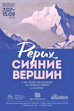 «РЕРИХ. СИЯНИЕ ВЕРШИН»: выставка к 100-летию пребывания экспедиции Н.К. Рериха в Сибири и на Алтае 