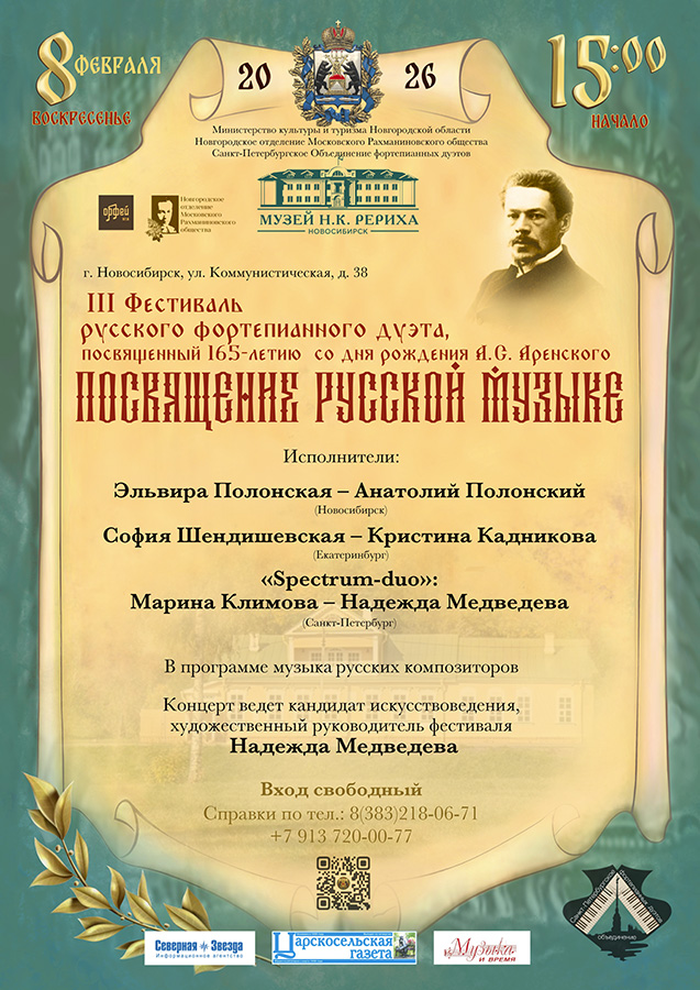 8 февраля — Впервые в Сибири: III фестиваль русского фортепианного дуэта «Посвящение русской музыке»