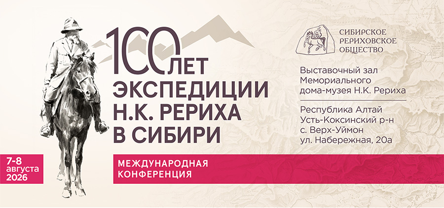 7 – 8 августа 2026 г. — международная конференция СибРО, посвящённая 100-летию пребывания экспедиции Н.К. Рериха в Сибири