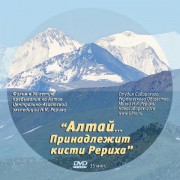 Фильм СибРО к 90-летию пребывания Центрально-Азиатской экспедиции Н.К. Рериха на Алтае