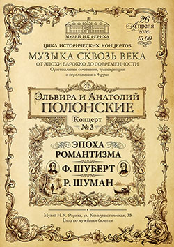 26 апреля — «Эпоха романтизма». Концерт из цикла «Музыка сквозь века»