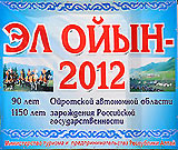 Итоги Эл Ойына - 2012