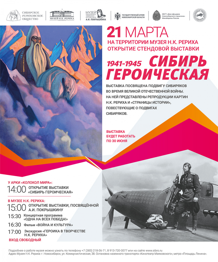 21 марта - открытие выставки "Сибирь героическая"