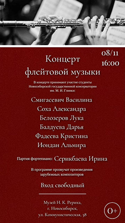 8 ноября — концерт флейтовой музыки в Музее Н.К. Рериха