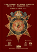 Древнерусская и старообрядческая икона XVI – начала XX века