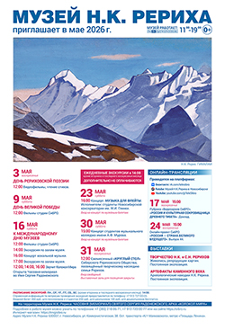 Мероприятия Музея Н.К. Рериха в мае 2026