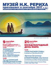 Мероприятия Музея Н.К. Рериха в Новосибирске в сентябре 2017 года