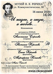 16 июня - концерт романсов и оперных арий на стихи А.С. Пушкина