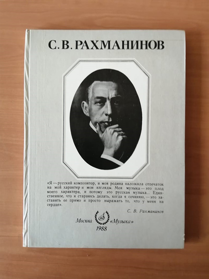 1 апреля 2023 года — 150 лет со дня рождения С.В. Рахманинова