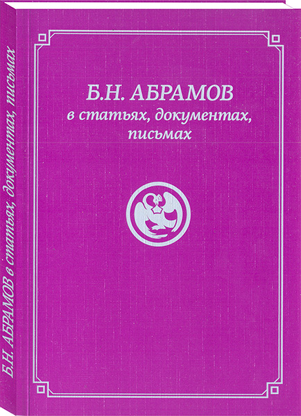 "Б.Н. Абрамов в статьях, документах, письмах" - новое издание ИЦ Россазия к дню рождения Б.Н. Абрамова