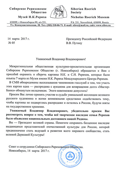Письмо В.В. Путину с просьбой охранить и сберечь картины Н.К. и С.Н. Рерихов
