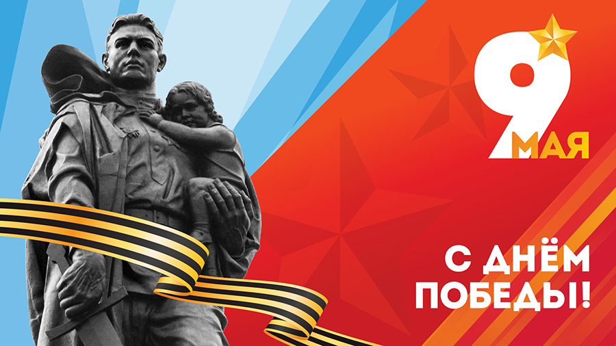 Поздравление с Днём Победы в Великой Отечественной войне 1941 – 1945 гг. (2026)