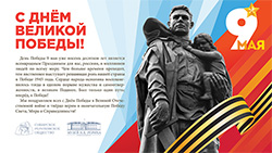 Поздравление с Днём Победы в Великой Отечественной войне 1941 – 1945 гг. (2026)