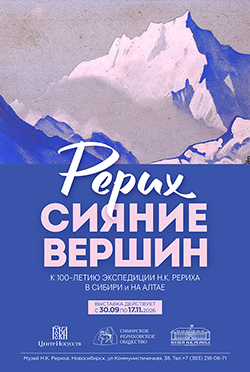 9 октября 2026 — открытие выставки «Рерих. Сияние вершин» в Музее Н.К. Рериха в Новосибирске
