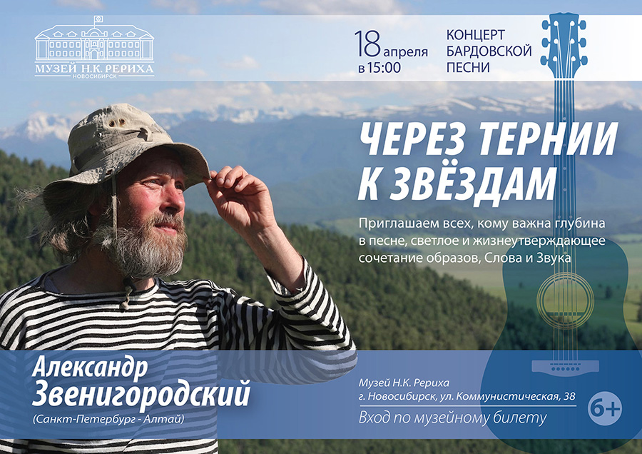 18 апреля — Александр Звенигородский. «Через тернии к звёздам». Концерт бардовской песни