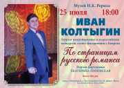 25 июля - концерт Ивана Колтыгина в Музее Рериха