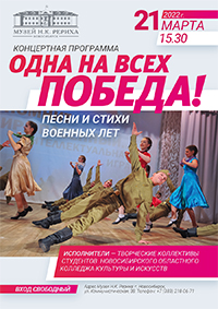 21 марта - концерт "Песни и стихи военных лет" в рамках открытия выставки "Сибирь героическая"