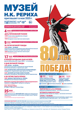 Мероприятия Музея Н.К. Рериха в мае 2025