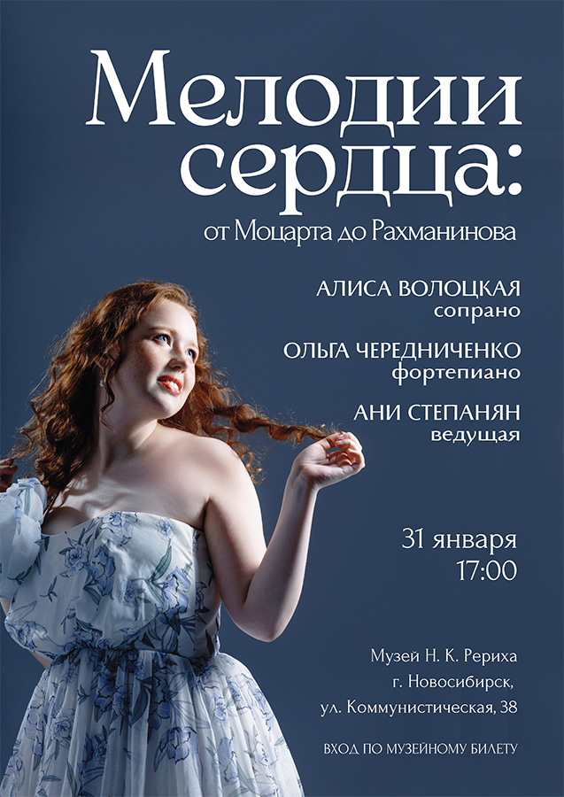 31 января — концерт вокальной музыки «Мелодии сердца: от Моцарта до Рахманинова»