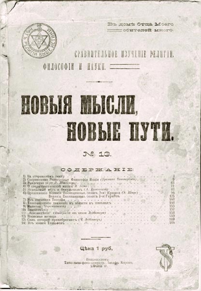 Письма Б.Н. Абрамова в репринтном переиздании теософического журнала за 1922 год