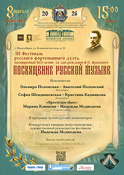 8 февраля — Впервые в Сибири: III фестиваль русского фортепианного дуэта «Посвящение русской музыке»