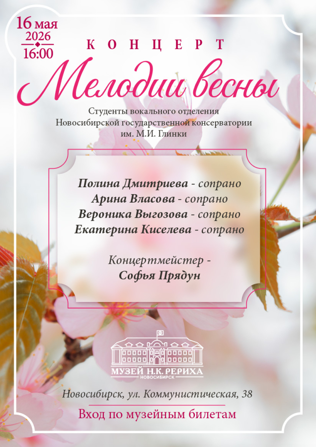 16 мая — концерт вокальной музыки «Мелодия весны»