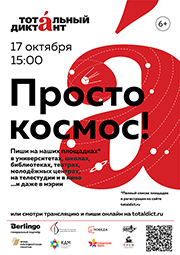  17 октября — приглашаем на «Тотальный диктант» в Музей Н.К. Рериха в Новосибирске