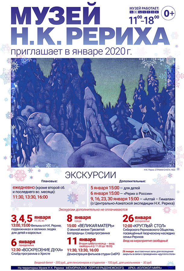 Мероприятия Музея Н.К. Рериха в Новосибирске в январе 2020 года