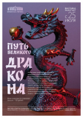Путь Великого Дракона - выставка китайского и японского искусства