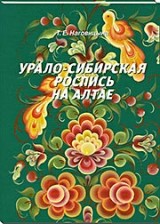 Учебно-методическое пособие «Урало-сибирская роспись на Алтае»