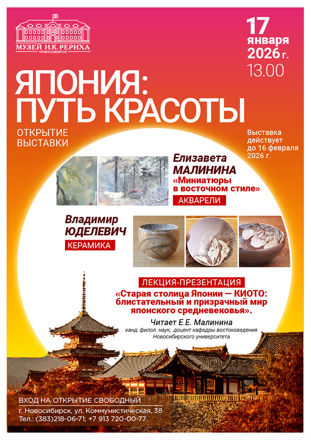 17 января — открытие выставки «Япония — путь Красоты»: акварели Елизаветы Малининой и керамика Владимира Юделевича