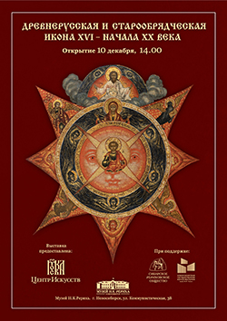 Древнерусская и старообрядческая икона XVI – начала XX века: в Новосибирске с 10 декабря