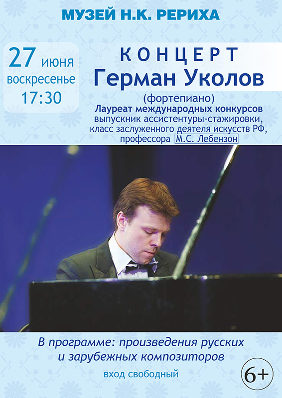 Концерт Германа Уколова (фортепиано) в Музее Н.К. Рериха в Новосибирске 