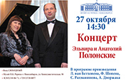 27 октября — концерт Эльвиры и Анатолия Полонских