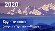 Записи трансляций Круглых столов СибРО за 2020 год