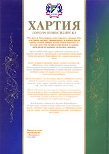 Празднование годовщины подписания Хартии Новосибирска