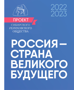  Россия — страна великого будущего. Проект Сибирского Рериховского Общества 2022 – 2023