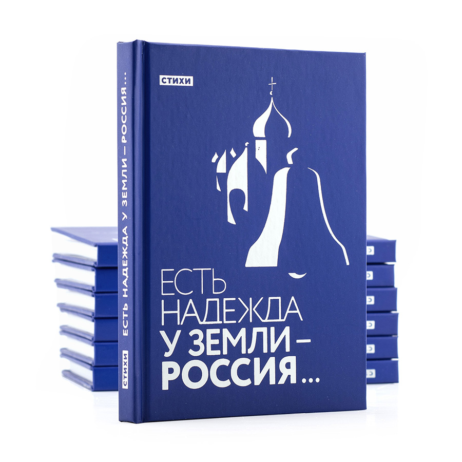 Конкурс «Книга года: Сибирь – Евразия – 2023»: отзывы читателей на книгу СибРО — «Есть надежда у Земли - Россия» 