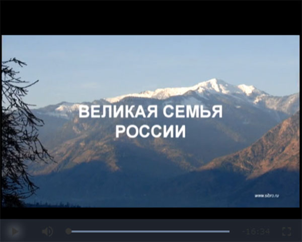 В видеотеке сайта размещён фильм студии СибРО "Великая семья России"