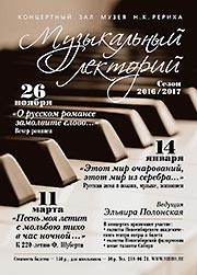 Афиша музыкального лектория в Музее Н.К. Рериха. Сезон 2016-2017
