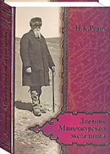 Дневник Маньчжурской экспедиции (1934-1935) Н.К. Рериха