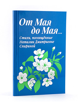 Конкурс «Книга года: Сибирь – Евразия – 2023»: отзывы читателей на книгу СибРО — «От Мая до Мая...» 