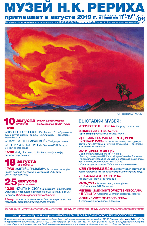 Мероприятия Музея Н.К. Рериха в Новосибирске в августе 2019 года