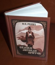 "Сказки, легенды, притчи" Николая Рериха переизданы в твёрдом переплёте