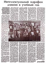 Интеллектуальный марафон длиною в учебный год