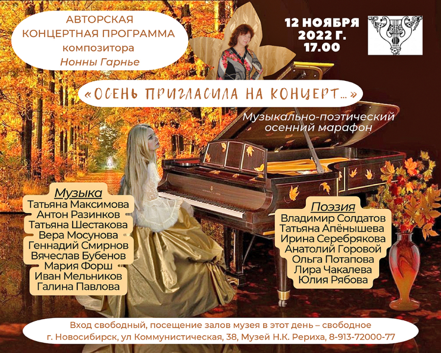 Авторский концерт композитора Нонны Гарнье «Осень пригласила на концерт...» + Фоторепортаж