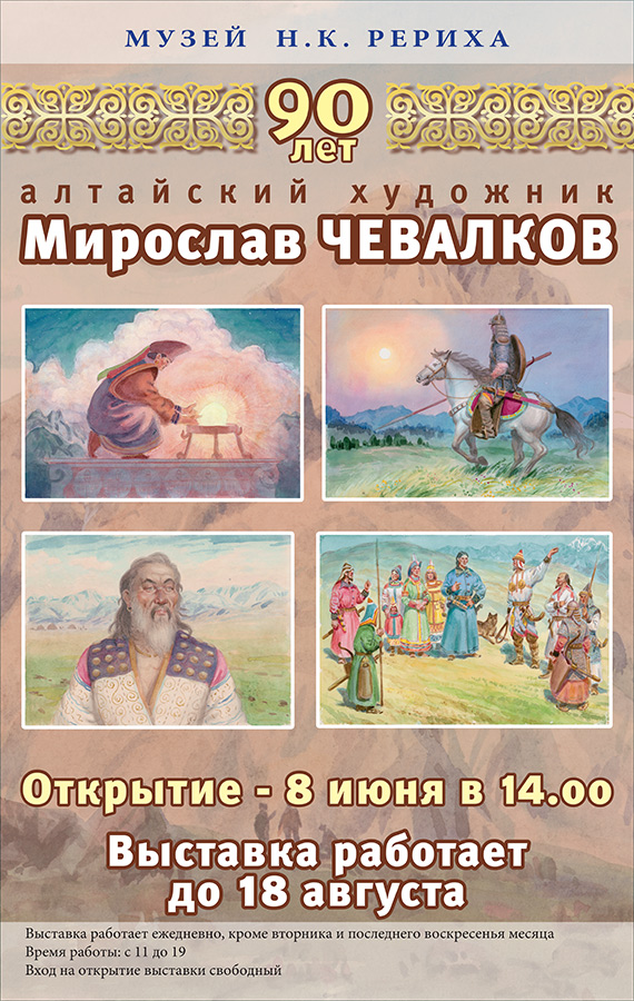 Алтайские мифы и легенды в творчестве художника Мирослава Чевалкова. 8 июня - открытие выставки