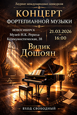 21 марта — концерт Вилика Дошояна (фортепиано)