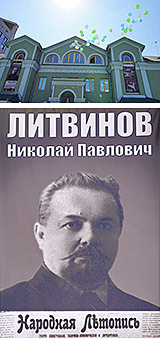 Городское мероприятие у Колокола Мира в честь Н.П. Литвинова