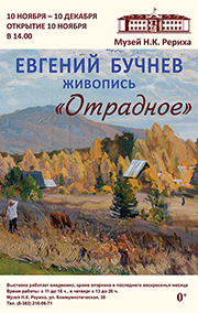 10 ноября - открытие выставки Евгения Бучнева "Отрадное"